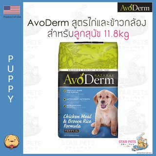 อาหารสุนัข AvoDerm Puppy 11.8kg (26lbs) สำหรับลูกสุนัข เหมาะสำหรับทุกสายพันธุ์