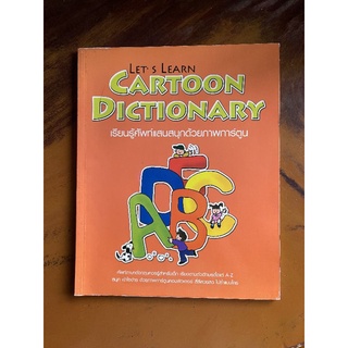 cartoon dictionary​ มือ2​ สอนคำศัพท์​ภาษาอังกฤษ​ ภาพสีทั้งเล่ม