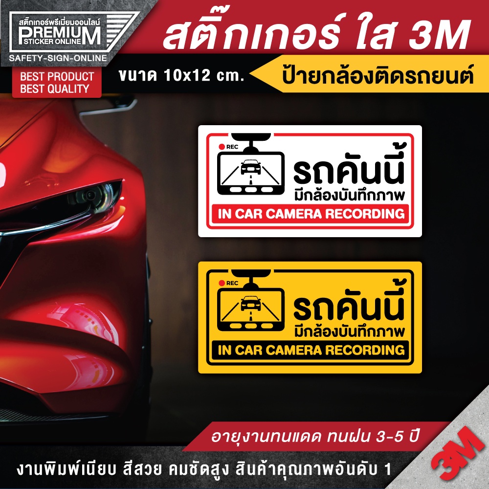 (สินค้าคุณภาพ) ป้ายกล้องวงจรปิด ติดรถยนต์ CCTV (สติ๊กเกอร์ PVC 3M กันน้ำ กันแดด คุณภาพดีสุดในตลาด)