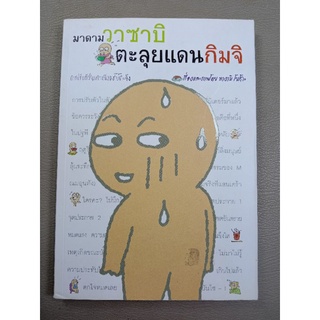 มาดามวาซาบิ ตะลุยแดนกิมจิ (049)