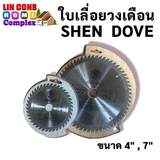 ใบเลื่อยวงเดือน SHEN DOVE ขนาด 4 นิ้ว 7 นิ้ว ใบเลื่อยตัดไม้ ฟันคาร์ไบด์คมกริบ จาก JAPAN