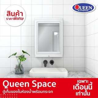 Queen Space ตู้เก็บของพร้อมกระจก ตู้เก็บของในห้องน้ำ ตู้เก็บของ ตู้เก็บของอเนกประสงค์ ตู้ใส่ของ  ของแท้จากโรงงาน!!