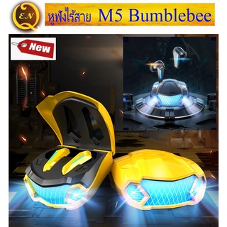 หูฟัง M5 หูฟังไร้สายบลูทูธ 5.2 Bumblebee โหมดคู่ ฟังเพลง เล่นเกม ดูหนัง หนักแน่น ไม่ดีเลย์   #หูฟังเกมส์มิ่ง #Quality EN