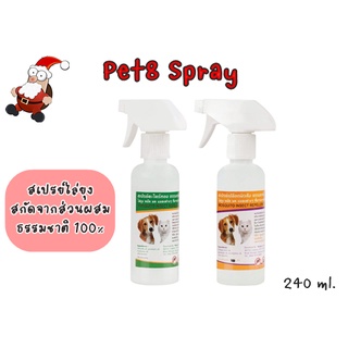 Pet8 สเปรย์กันยุง ไล่แมลง สำหรับสุนัขและแมว 240 ml.