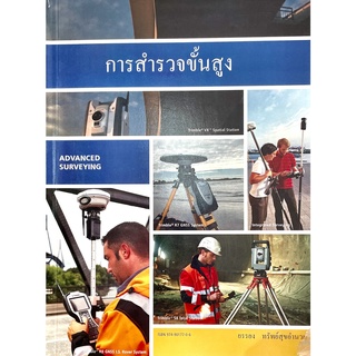 9789749017706หนังสือการสำรวจขั้นสูง (Advanced Surveying)