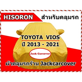 ผ้าคลุมรถ Toyota Vios  รุ่น all new ปี 2013 - 2021 ผ้า Hisoron