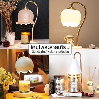 Candle Warmer โคมไฟละลายเทียนหอม โคมไฟอุ่นเทียนหอม โคมไฟเทียนหอมโคมไฟอุ่นเทียนละลายขี้ผึ้ง