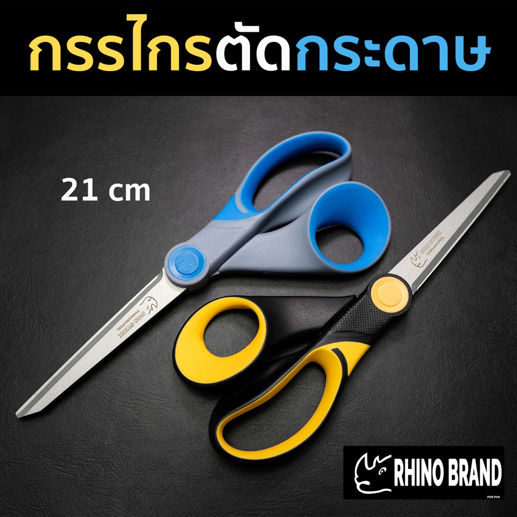 กรรไกรตัดกระดาษขนาดใหญ่ เคลือบชั้น Non-Stick ตัดลื่นขึ้น 2 เท่า by Rhino 508