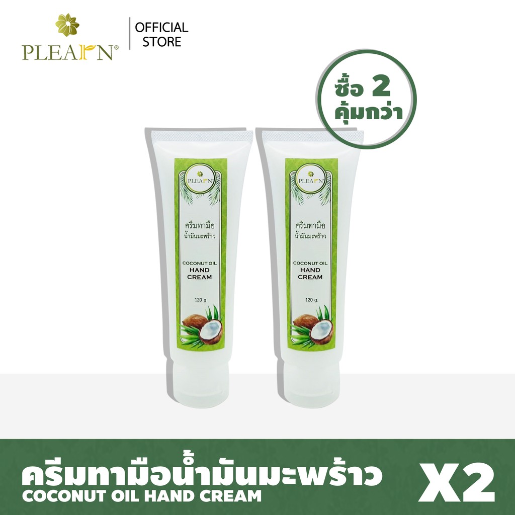 PLEARN ครีมทามือน้ำมันมะพร้าว 120g จำนวน 2 หลอด Coconut Oil Hand Cream ปกป้องผิวจากความแห้งกร้าน เพิ
