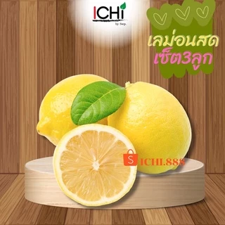 🍋เลมอนนอก แพ็ค3ลูก สดใหม่