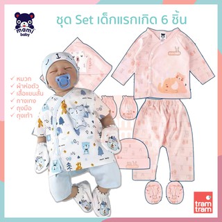 Mami Baby ชุดเซ็ทเด็กแรกเกิด 6 ชิ้น เสื้อ กางเกง หมวก ถุงมือ ถุงเท้า (Setเตรียมคลอด Setของขวัญ) 0-3 เดือน