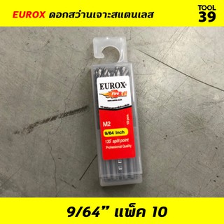 EUROX ดอกสว่านเจาะสแตนเลส 9/64 (3.571 mm) PACK 10 ดอก