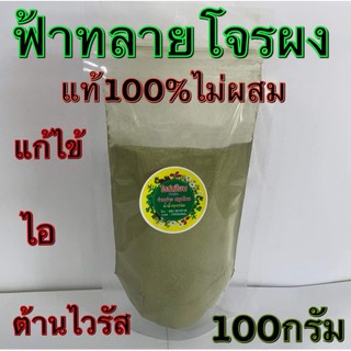 ฟ้าทลายโจรบดผงแท้100% ไม่ผสมจ้า(ขนาด100กรัมและ500กรัม)