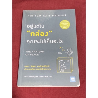 อยู่แต่ใน “กล่อง” คุณจะไปเห็นอะไร (The Arbinger Institute)