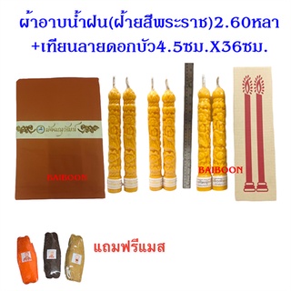 ทียนพรรษาลายมังกร ดอกบัว พิกุล+ชุดผ้าอาบน้ำฝน((ผ้าฝ้ายเนื้อดี2:60หลา))+ ถวายเข้าพรรษา  ผ้าอาบน้ำผ้าฝ้าย โทเร เทียนพรรษา