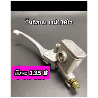 ปั๊มดิสเบรคบน  W110i ราคาปลีก/ส่ง