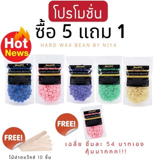 Bluezoo Hard wax Beans เม็ดแว็กซ์กำจัดขน 🎉ซื้อ5แถม1🎉