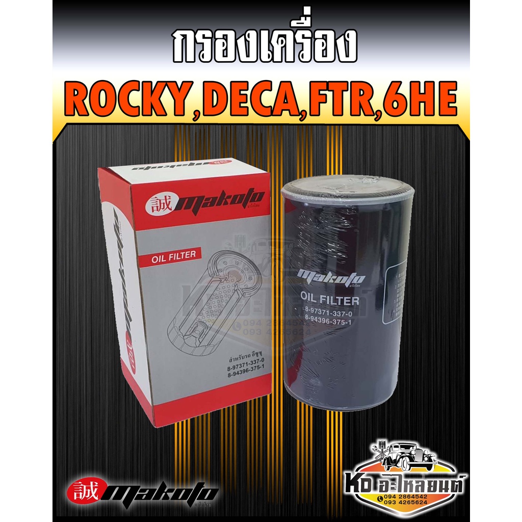 กรองเครื่อง ร็อกกี้ 195-240 แรง FVM,FVZ,FTR ยูโร3 Rocky Deca 6HE1 6HK1 6HF1 ยี่ห้อ makoto 8-94396375