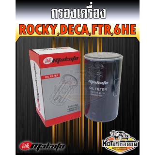 กรองเครื่อง ร็อกกี้ 195-240 แรง FVM,FVZ,FTR ยูโร3 Rocky Deca 6HE1 6HK1 6HF1 ยี่ห้อ makoto 8-94396375-4