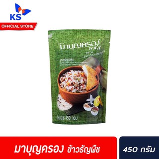 🔥Mah Boonkrong Plusมาบุญครอง พลัส ข้าวธัญพืช 450กรัม  อร่อย หอมมันจากธัญพืช หุงง่าย ไม่ต้องซาว(0107)