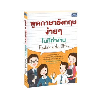 Learning Station - หนังสือพูดภาษาอังกฤษง่าย ๆ ในที่ทำงาน : English in the Office