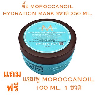 MOROCCANOIL INTENSE HYDRATING MASK ขนาดจริง 250 ML.สำหรับผมแห้ง เพิ่มความชุ่มชื้นให้เส้นผม แถมฟรีแชมพู 100 ML. 1 ขวด