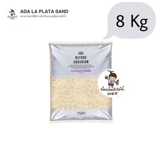 ADA La Plata Sand 8kg ทรายสีขาวคุณภาพจากประเทศญี่ปุ่น