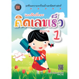 แบบฝึกทักษะ คิดเลขเร็ว อนุบาล 1 [ND89]