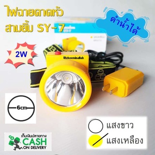 สามยิ้ม ไฟฉายคาดหัว SY-7 LED สวิตซ์ปุ่มกดเปิดปิด ดำน้ำได้ ( แสงเหลือง แสงขาว)