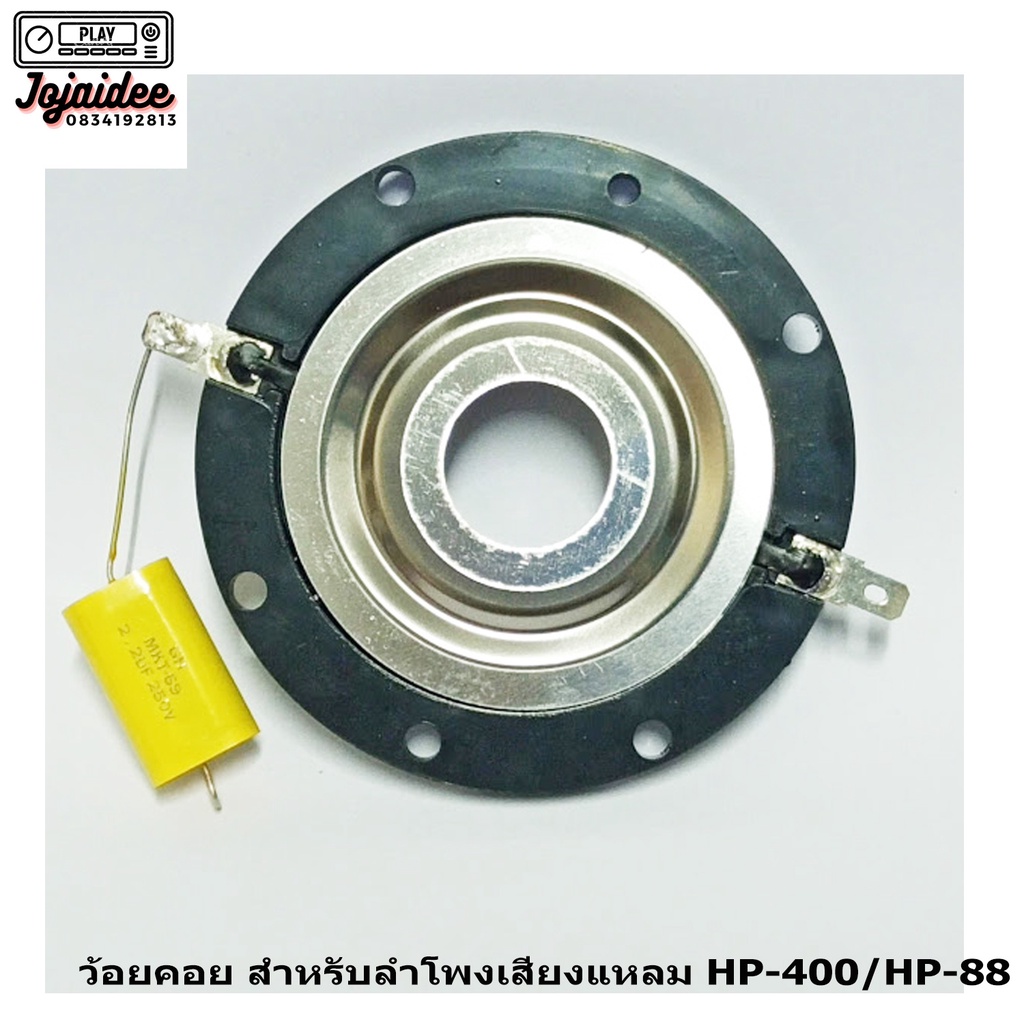 ว้อยลำโพงเสียงแหลม Voice Coil อะลูมีเนียม สำหรับลำโพงรุ่น HP-400 และ HP-88
