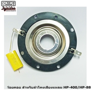 ว้อยลำโพงเสียงแหลม Voice Coil อะลูมีเนียม สำหรับลำโพงรุ่น HP-400 และ HP-88