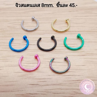 จิวจมูก​ สแตนเลส​ ไซส์8mm. และ10mm.