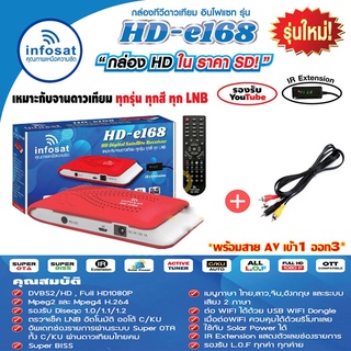 กล่องรับสัญญานดาวเทียม Infosat HD-e168 กล่องดาวเทียม จานดาวเทียม สามารถดูหนังฟังเพลงในยูทูปได้  ไม่มีเสาไวไฟ (สีแดง)