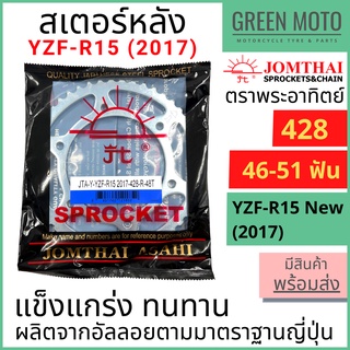 สเตอร์หลัง SUN พระอาทิตย์ เบอร์ 428 สำหรับ All New YZF-R15 (2017+) / MT-15 / XSR155 46 - 51 ฟัน Jomthai จอมไทย ของแท้