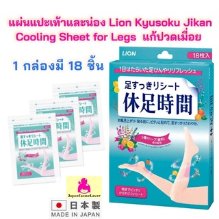 แผ่นแปะเท้าและน่อง Lion Kyusoku Jikan Cooling Sheet for Legs 18 แผ่น ช่วยแก้ปวดเมื่อยตามน่องและขา