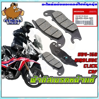 ผ้าเบรคหน้า ผ้าเบรค HONDA รุ่น ADV150/AIRBLADE/CLICK/CRF200-300