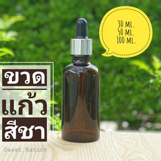 ขวดแก้วสีชา + ดรอปเปอร์ (30 ml./50 ml./100 ml.)