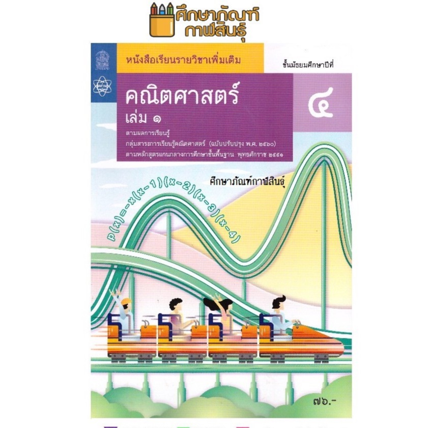 คณิตศาสตร์ เพิ่มเติม ม.6 เล่ม 1 (ฉบับปรับปรุง ปี 2560) สสวท. หนังสือเรียน