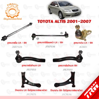 TRW ช่วงล่าง TOYOTA  ALTIS ปี 2001-2007 ลูกหมากล่าง, ลูกหมากคักชักนอก, ลูกหมากแร็ค, ลูกหมากกันโคลงหน้า, ปีกนกล่าง