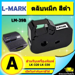 ตลับหมึก หมึกพิมพ์ ผ้าหมึก รุ่น LM39B ใช้กับเครื่องพิมพ์ฮอตมาร์ค L-mark รุ่น LK320 LK330 (ไม่ออกบิล VAT) LMARK