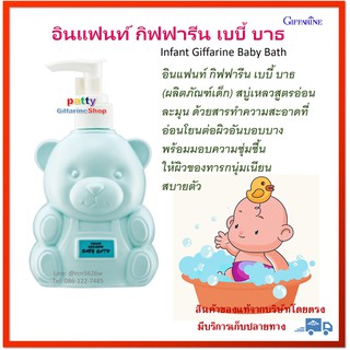 🚀มีโปร ครีมอาบน้ำเด็ก อินแฟนท์ กิฟฟารีน​ เบบี้บาธ ครีมอาบน้ำ เด็ก ทารก Infant Giffarine Baby Bath