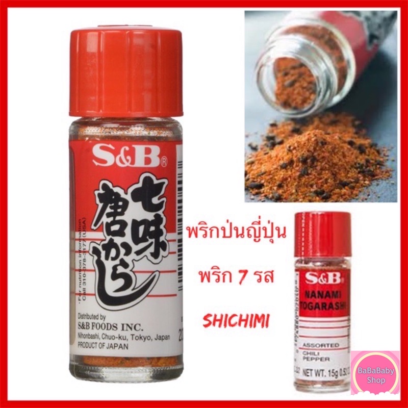 พริกป่นญี่ปุ่น พริกป่นผสมงา Nanami Shichimi Togarashi  7 รส นานามิ ชิจิมิ โทการาชิ S&B Chili Pepper