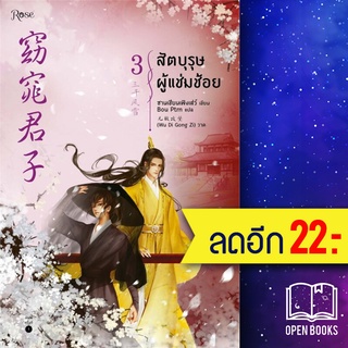 สัตบุรุษผู้แช่มช้อย 1-3 (3เล่มจบ) | Rose ซานเชียนเฟิงเส่ว์ (San qian feng Xue)