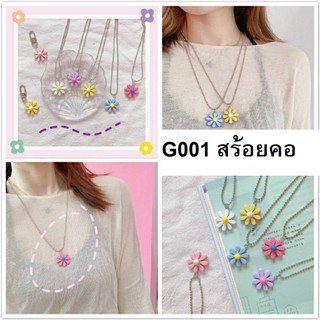 สร้อยคอดอกไม้สีหวานงานเกาหลี เพียง 20 บาทเท่านั้น