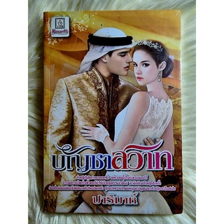 ส่งฟรี! หนังสือนิยายรักมือ 1 แนวโรแมนติก เรื่อง บัญชาสวาท ผู้แต่ง ปาริมาห์ ราคาถูก​เล่มละ 39 บ.ค่ะ🎁