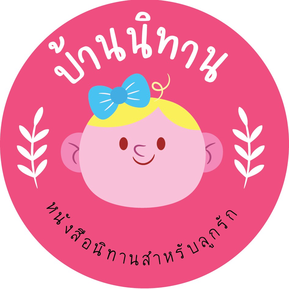 บ้านนิทาน