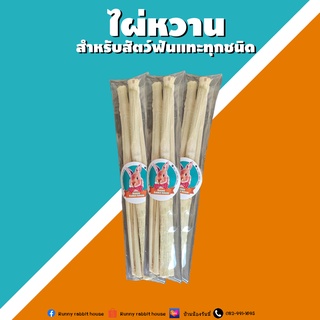 ไผ่หวานกระต่าย ชิลชิล่า แก๊สบี้ และสัตว์ฟันแทะทุกชนิด บรรจุ 80 กรัม 7-9 แท่ง