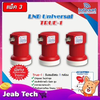 หัวรับสัญญาณ LNB infosat ku-band universal รุ่น true-1 (1จุด) PACK 3