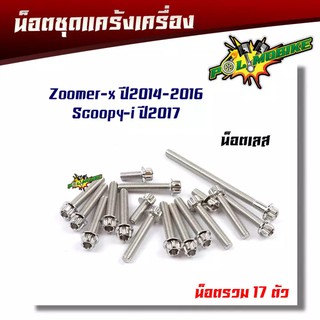 น็อตแคร้งเครื่อง ZOOMER-X ปี2014-2016,SCOOPY-I ปี2017 หัวเฟือง( ซ้าย - ขวา) 1ชุด17ตัว แบรนด์ 2M น็อตเลส,น็อตทอง,น็อตไทเท