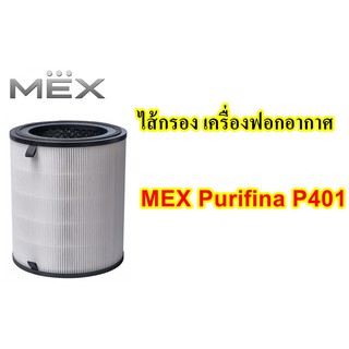 ไส้กรอง เครื่องฟอกอากาศ MEX Purifina P401
